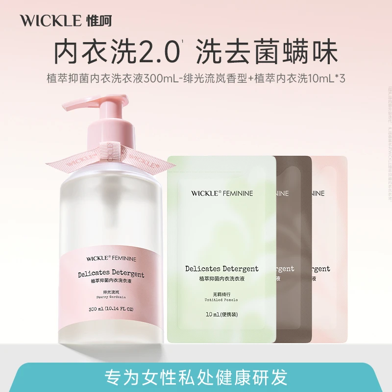 wickle女士亲肤内衣洗衣液植萃2.0升级抑菌除螨洗内衣内裤去血渍