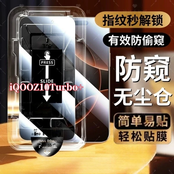 适用iQOOZ10Turbo+高清防窥无尘仓可指纹解锁钢化膜防摔防爆全屏
