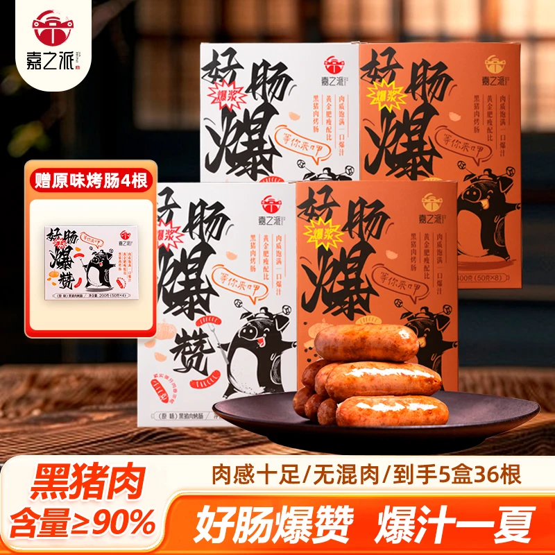 嘉之派黑猪肉爆汁烤肠原味黑椒味火山石烤肠肉肠香肠空气炸锅食材