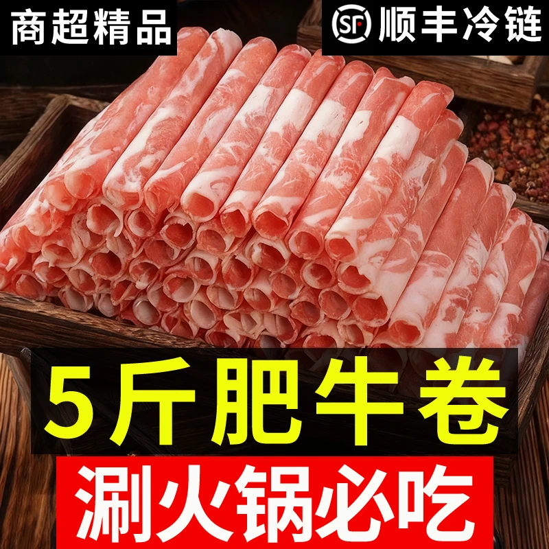 DD【5斤】风味肥牛卷牛肉卷涮火锅配菜食材顺丰包邮调理非真空