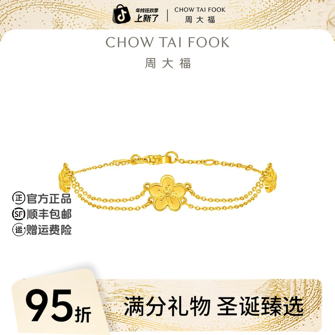【圣诞礼物】周大福经典时尚可爱小桃花黄金手链工费360@EOF1407