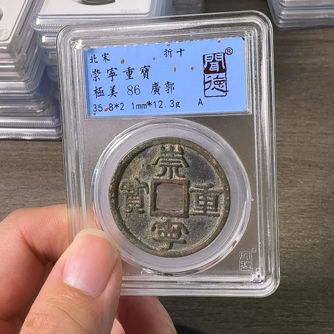 铜A闻博文化崇宁重宝