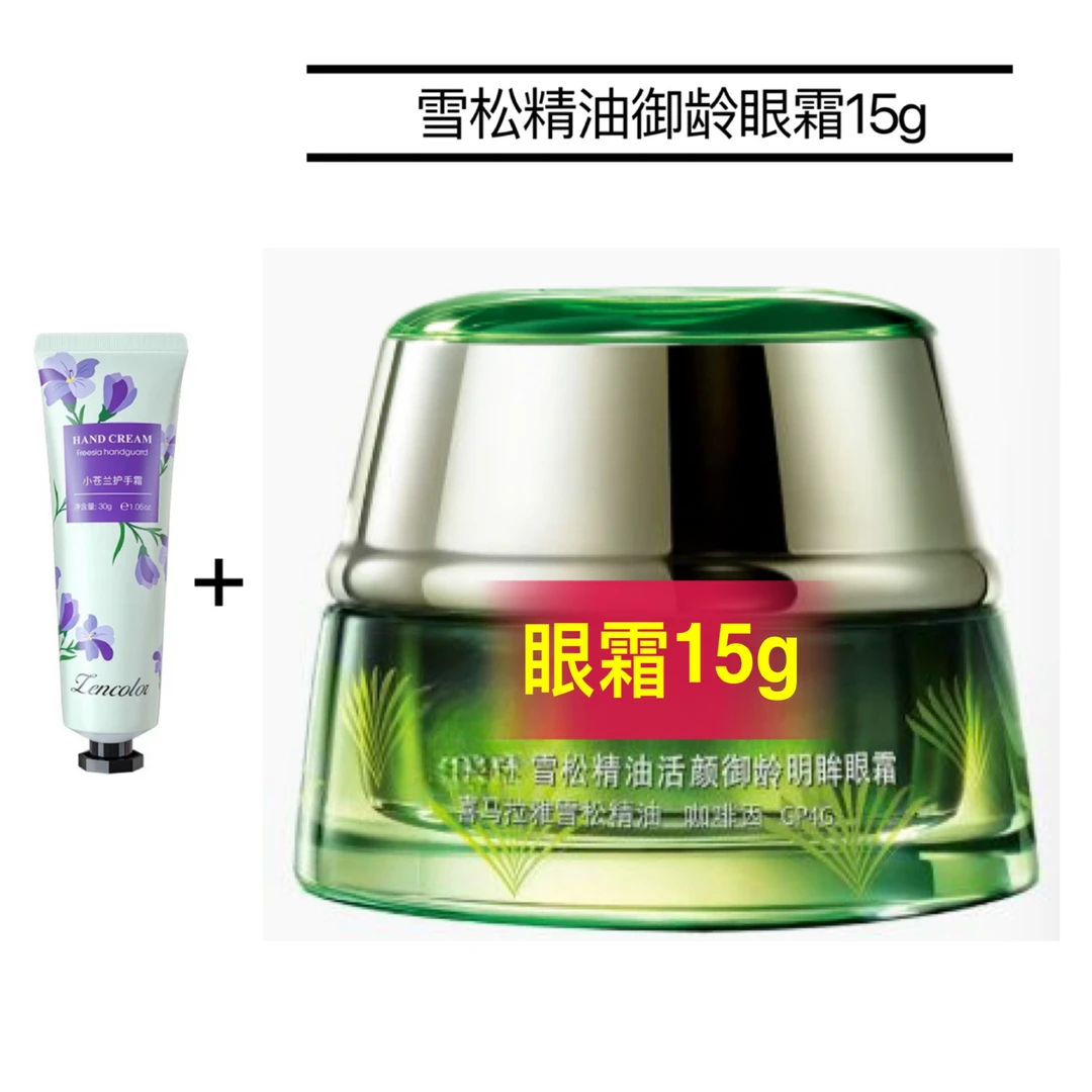 雪松精油活颜御龄明眸眼霜15g 【刮码】正彩小苍兰护手霜30g