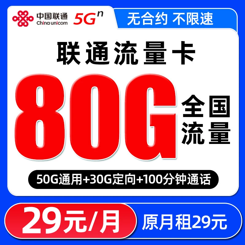 中国联通官方流量卡不限速手机卡5G电话卡全国通用官方正规套餐