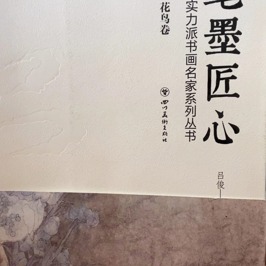 吕郡花鸟卷笔墨江心