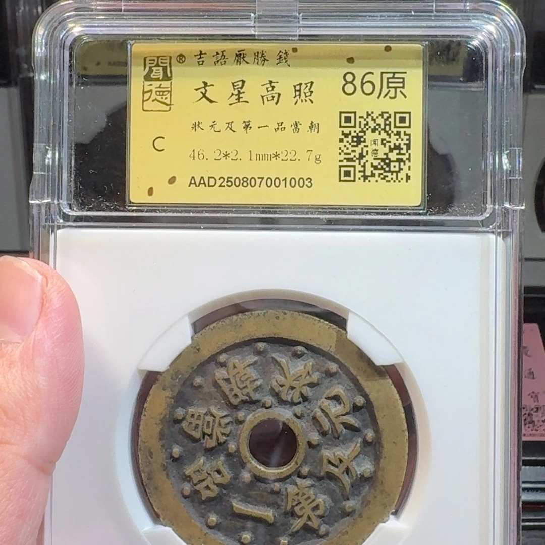 晨***风铜闻德评级gy 状元及第1003