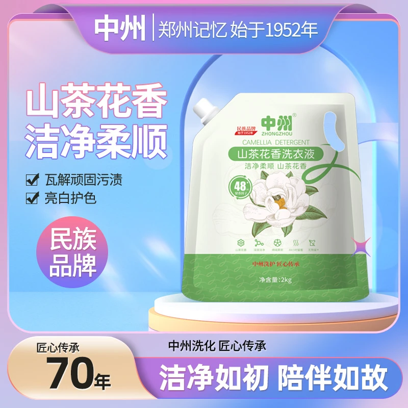 中州【2025年新款山茶花香洗衣液】抑菌护色柔顺留香家庭装到手24斤