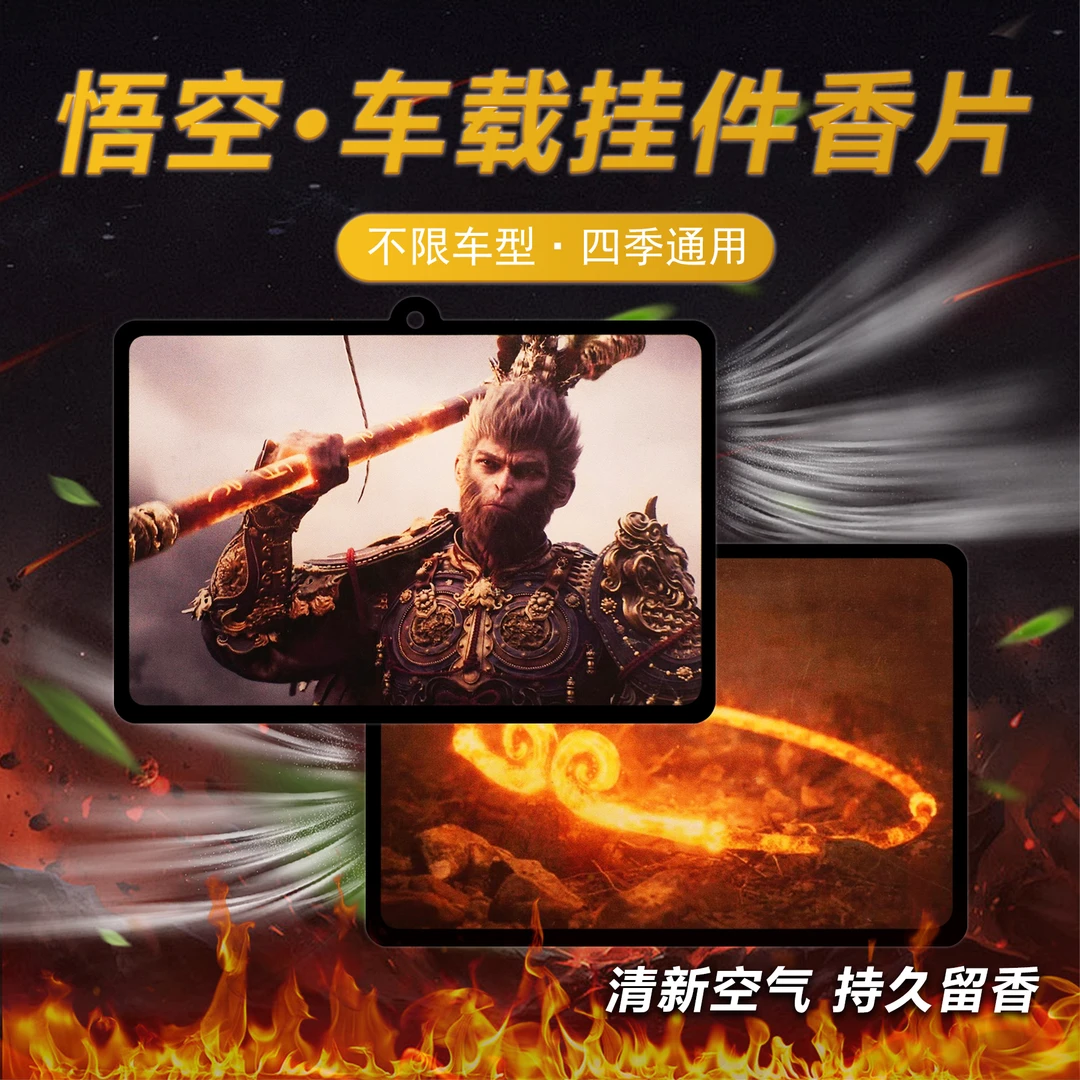 【新品上架】悟空车载香片挂件香氛卡汽车香片后视镜香薰挂件品质