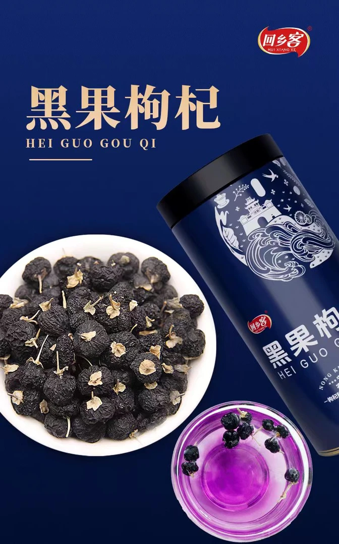 回乡客正宗黑枸杞/富含花青素/泡水、泡茶均可