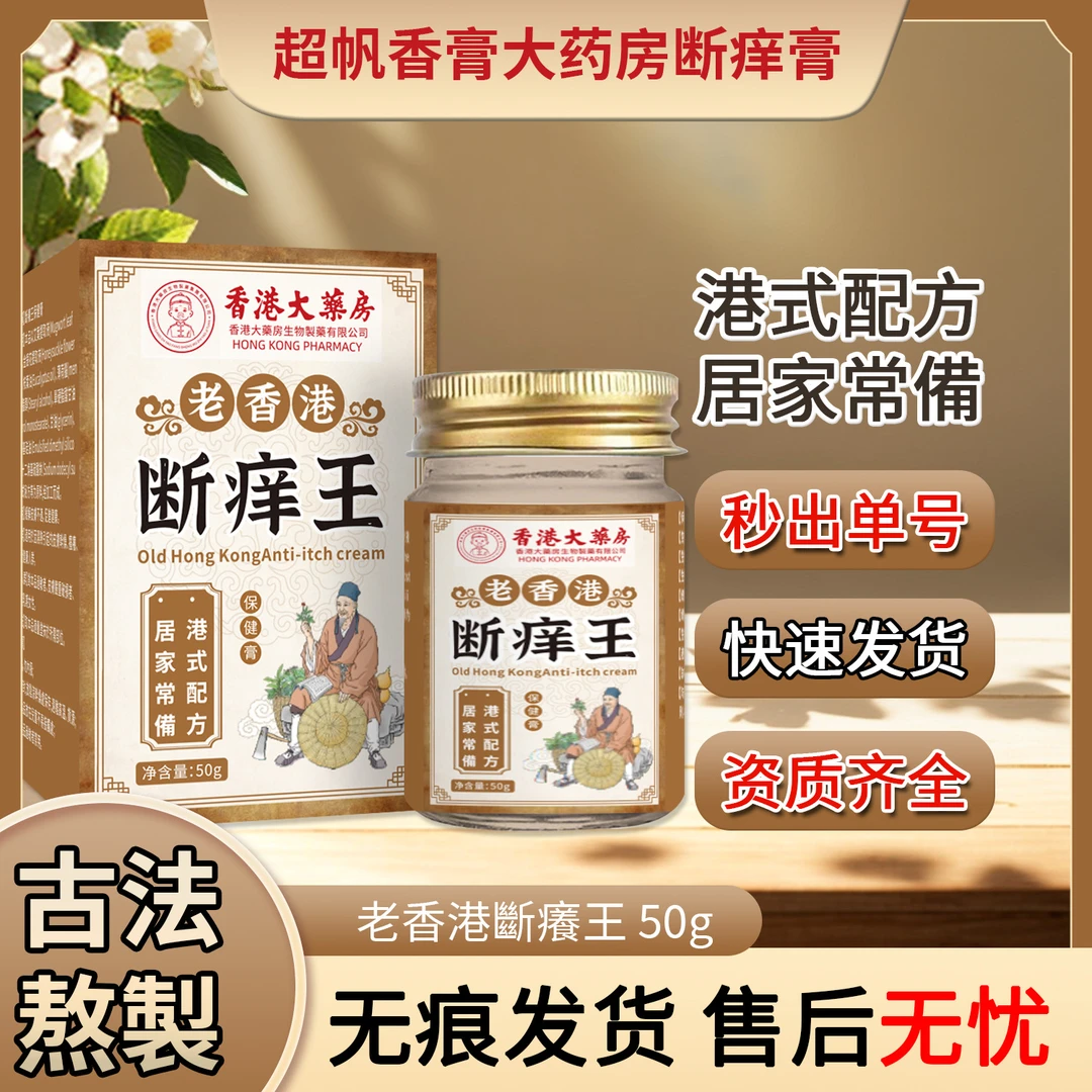 香港大药房断痒膏乳膏止痒王蚊虫叮咬止痒皮肤痒外用涂抹身上痒