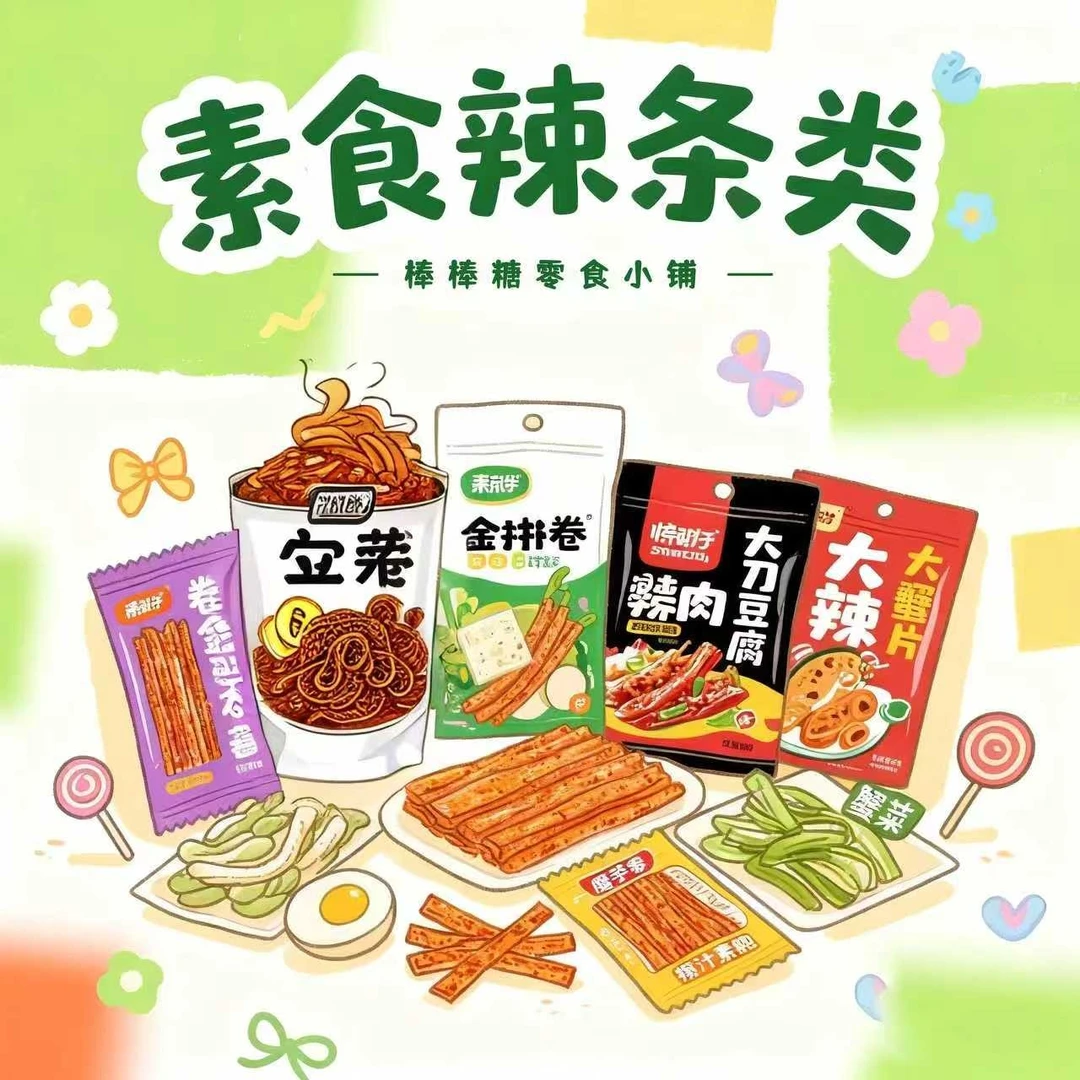 ②【素食辣条类】网红休闲解馋追剧必备爆款零食大礼包