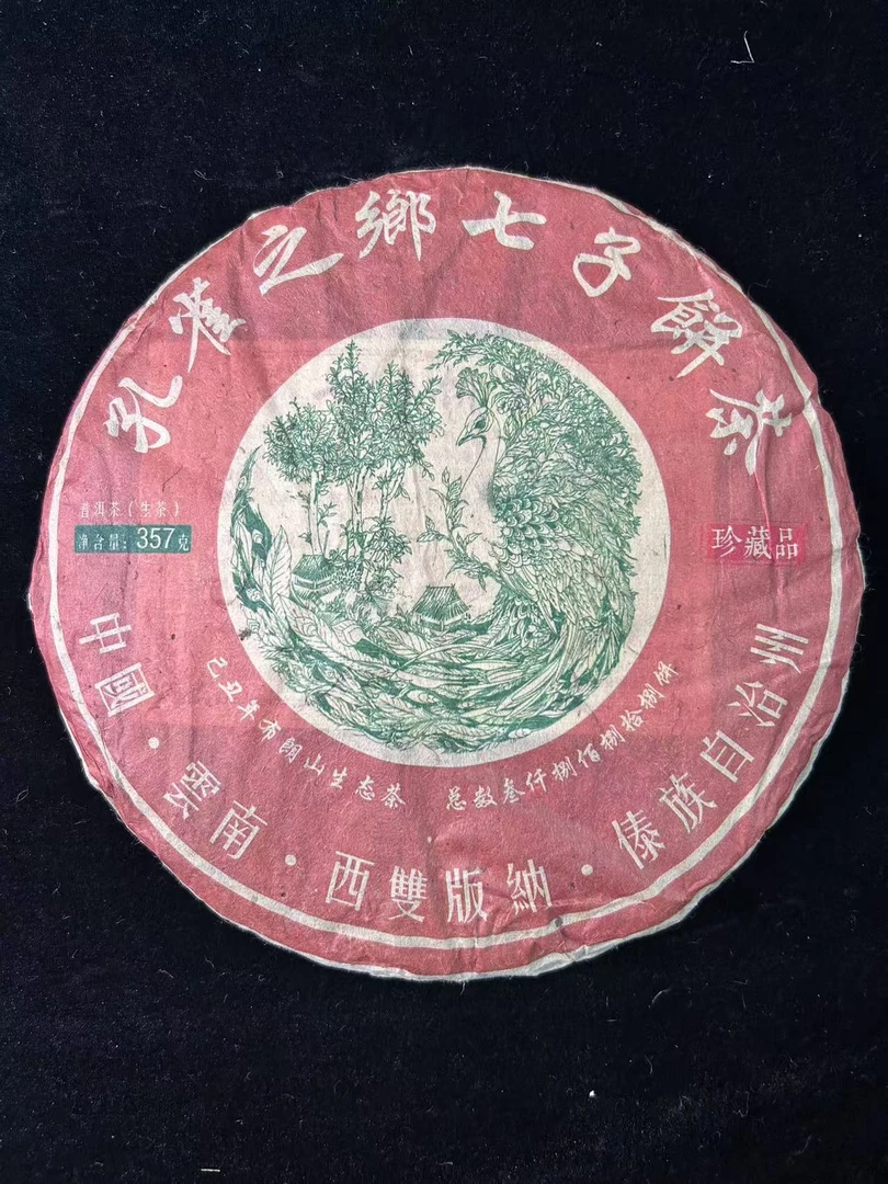 2009年孔雀之乡七子饼茶普洱茶357g（生茶）