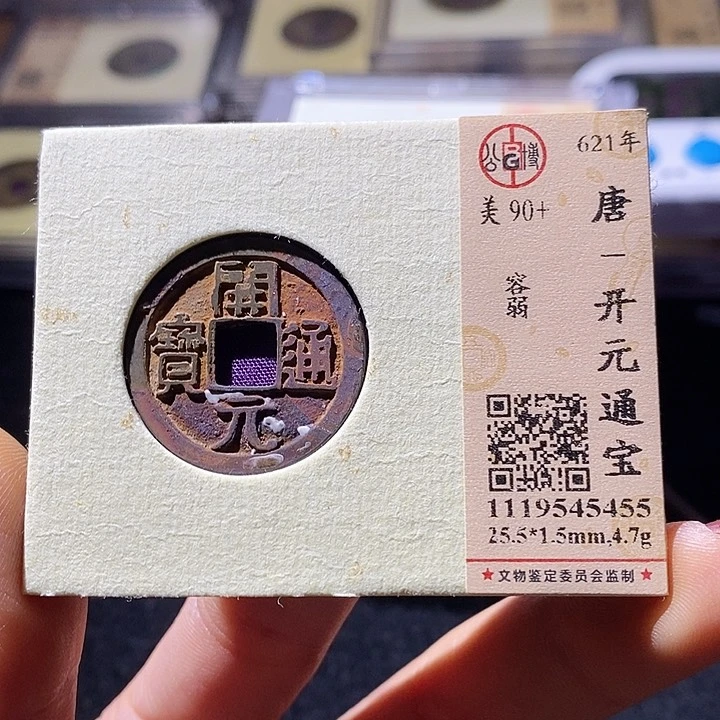 铜L公博评级90+分开元通宝