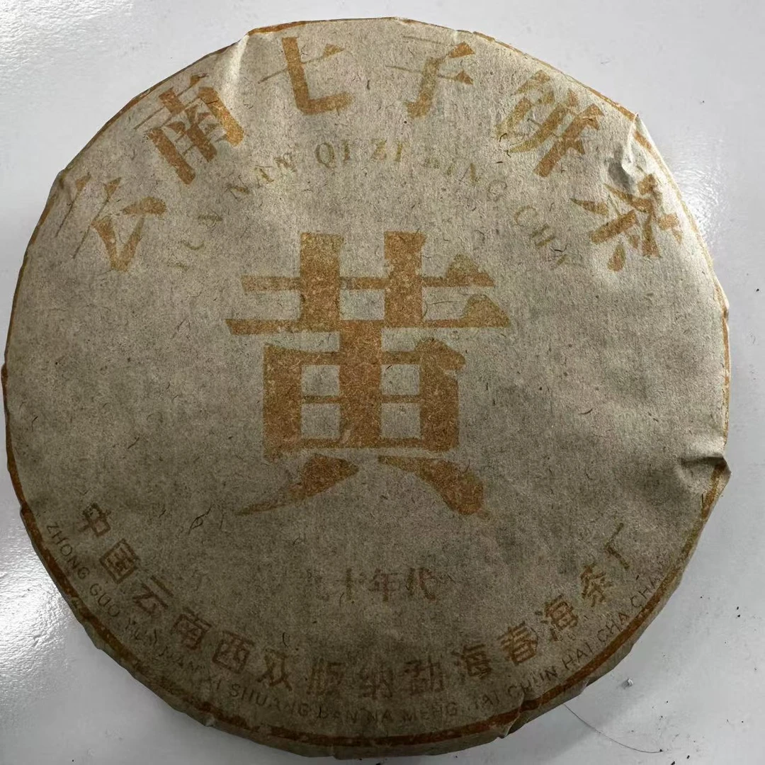 CH黄印古树普洱茶357g/饼 生普（2月15日）