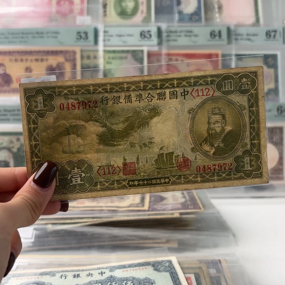 中国联合准备银行壹圆小龙票0487972