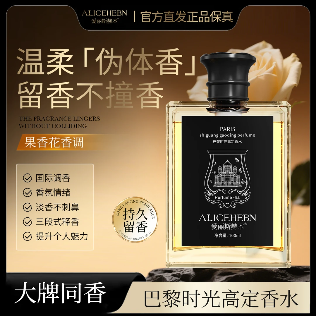 ALICEHEBN巴黎时光高定香水 清新淡雅持久留香
