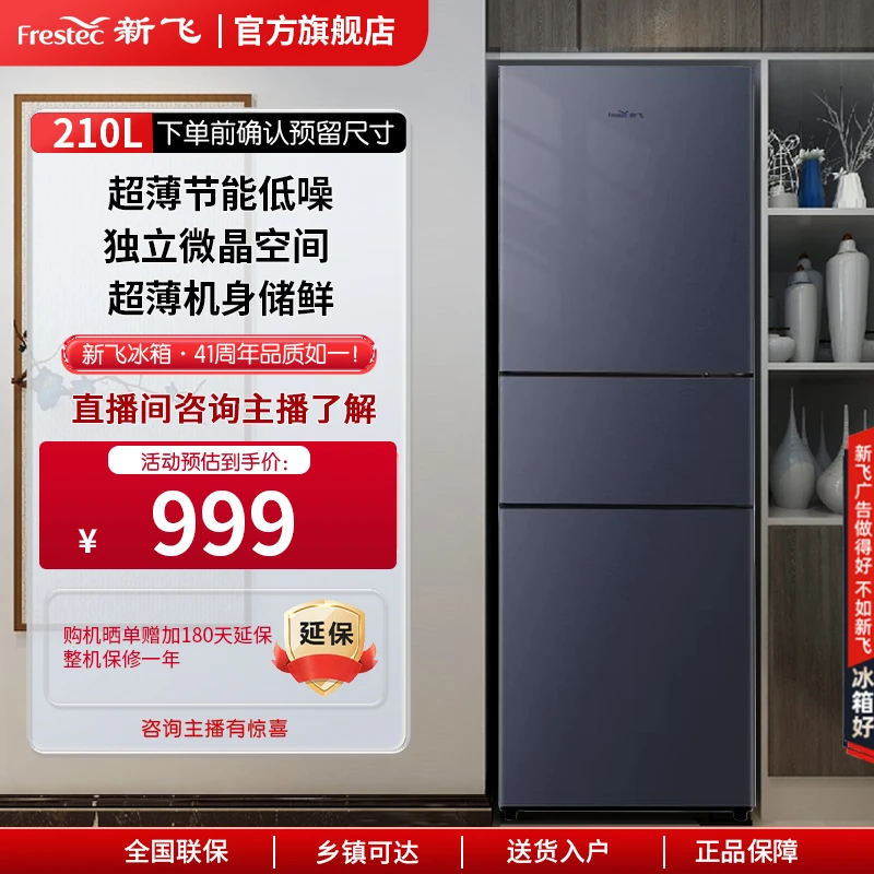 【新飞冰箱】210升三门三温软冷冻小户型纤薄家用电ai冰箱BCD-210KT