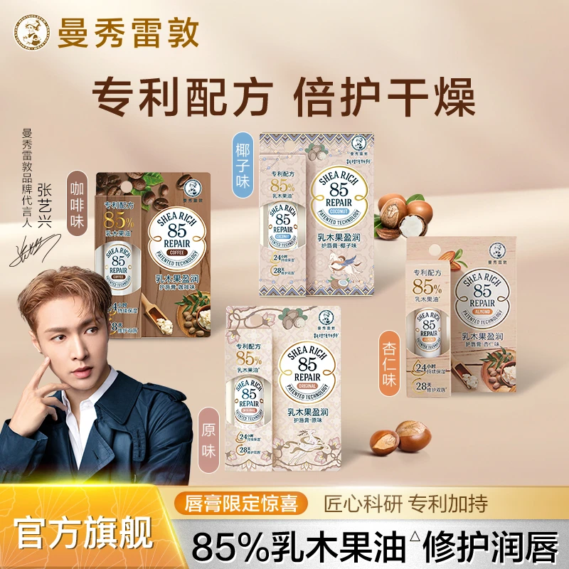 【张艺兴推荐】曼秀雷敦乳木果85修护润唇膏秋冬滋润保湿淡化唇纹