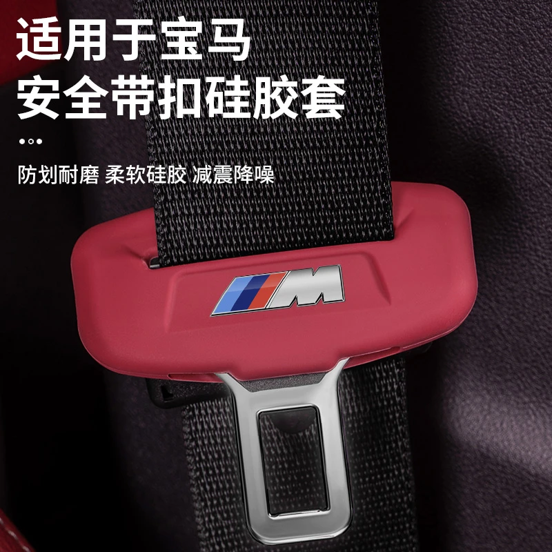 适用于宝马5系i3系iX3X4系X1X2X5X6X7安全带插硅胶保护套卡头装饰