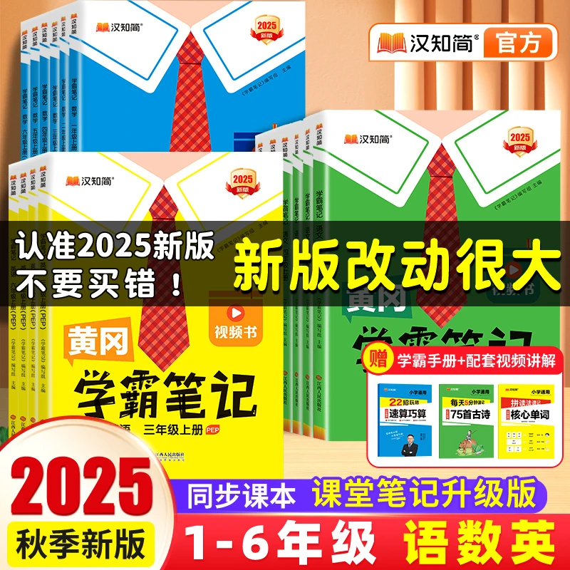 2025秋新版汉知简黄冈学霸笔记小学1-6年级同步教材随堂笔记全解