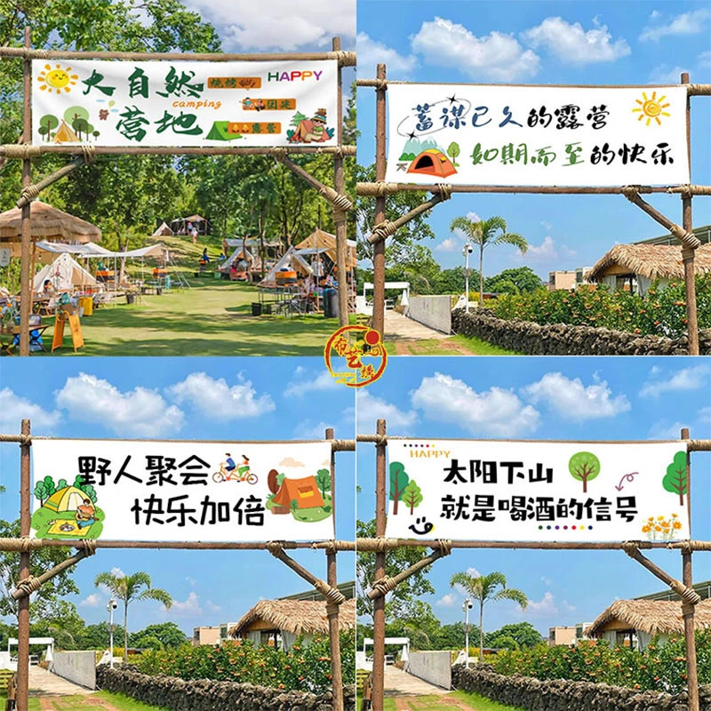 户外露营挂布定制营地广告背景装饰横幅野营团建氛围布置装饰布置