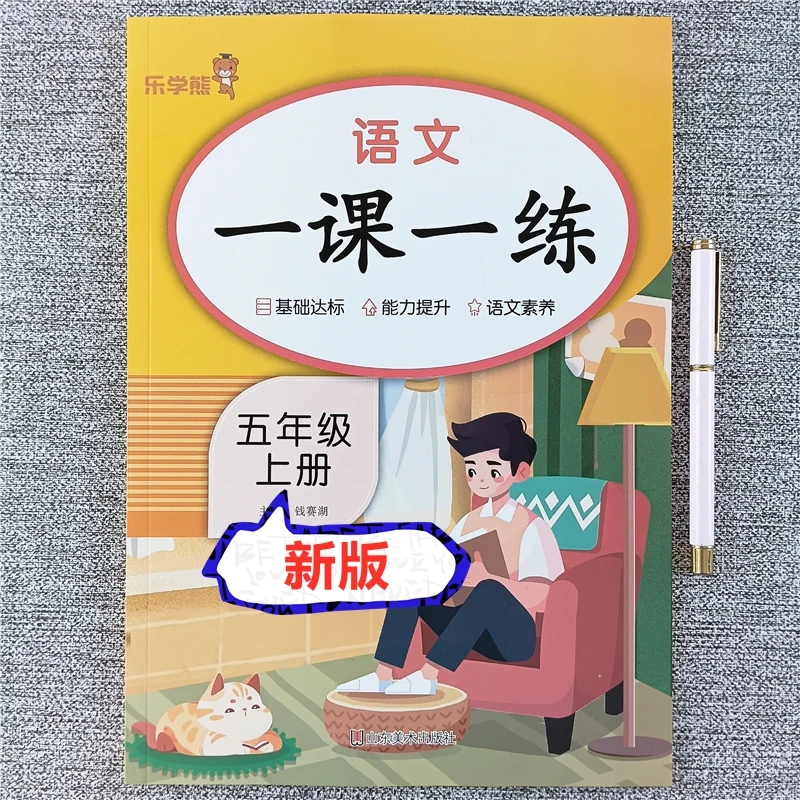 五年级上册语文一课一练同步练习册看拼音写词语阅读理解每日一练