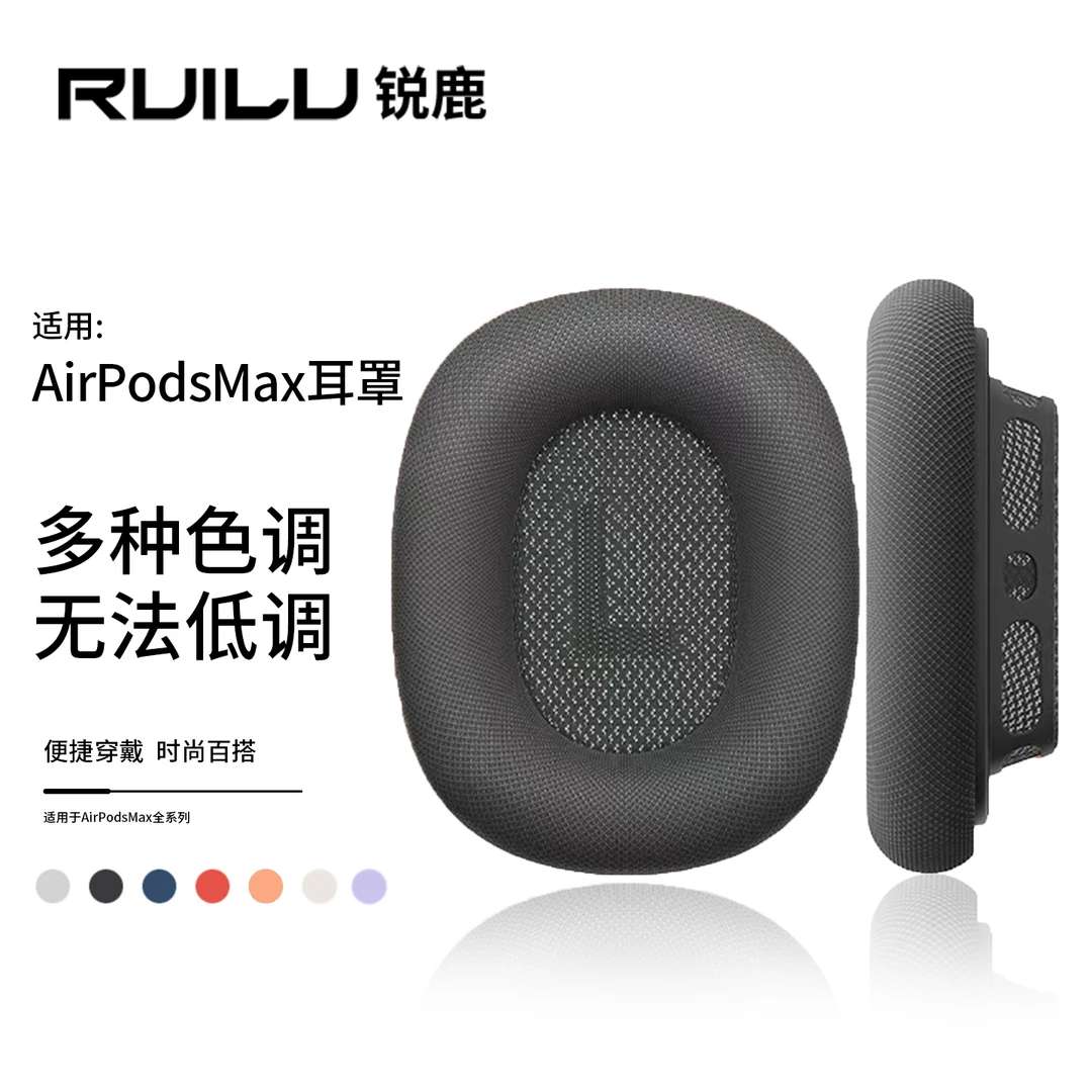 锐鹿适用AirpodsMax耳机罩苹果头戴式耳机保护套耳垫海绵耳套配件