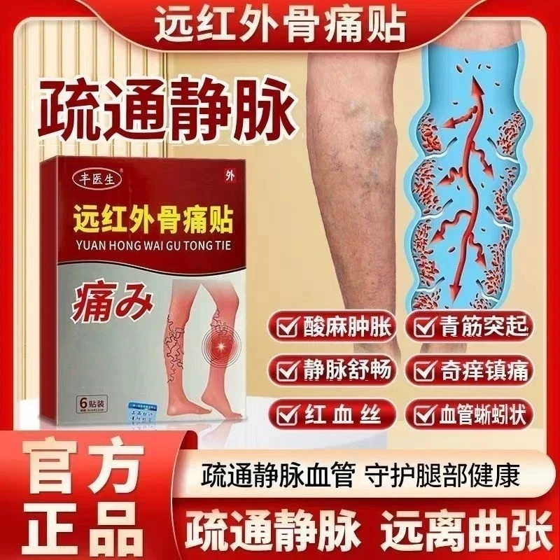 丰医生远红外骨痛贴静脉曲张腿部红血丝痒痛曲张蚯蚓状专用膏贴