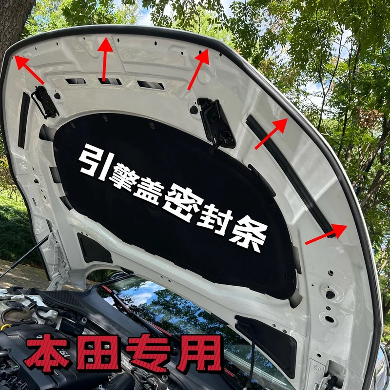本田全系引擎盖密封条发动机盖密封贴耐高温防水防尘降噪静音条