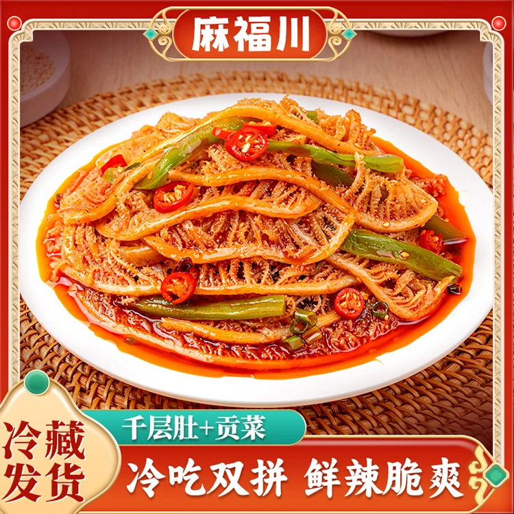 麻福川千层肚贡菜双拼1300g【6包毛肚+2包贡菜+5包料】R