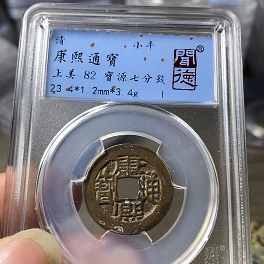 铜闻博文化康熙通宝