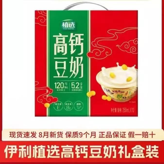 【喝到9月份】伊利植选高钙豆奶250ml*10盒植物蛋营养早餐植选豆奶