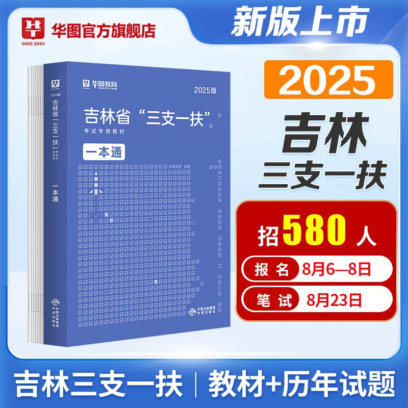 【吉林三支一扶2025备考书】华图官方教材考试资料试卷公共基础知识