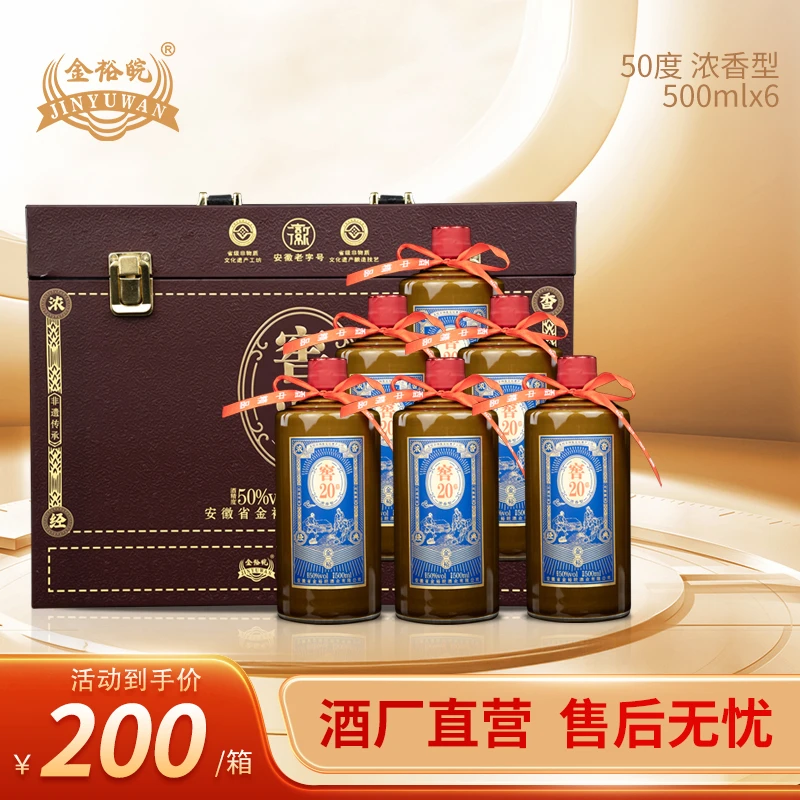JINYUWAN/金裕皖【年终狂欢终极补贴】窖20 酒50度500ml*6