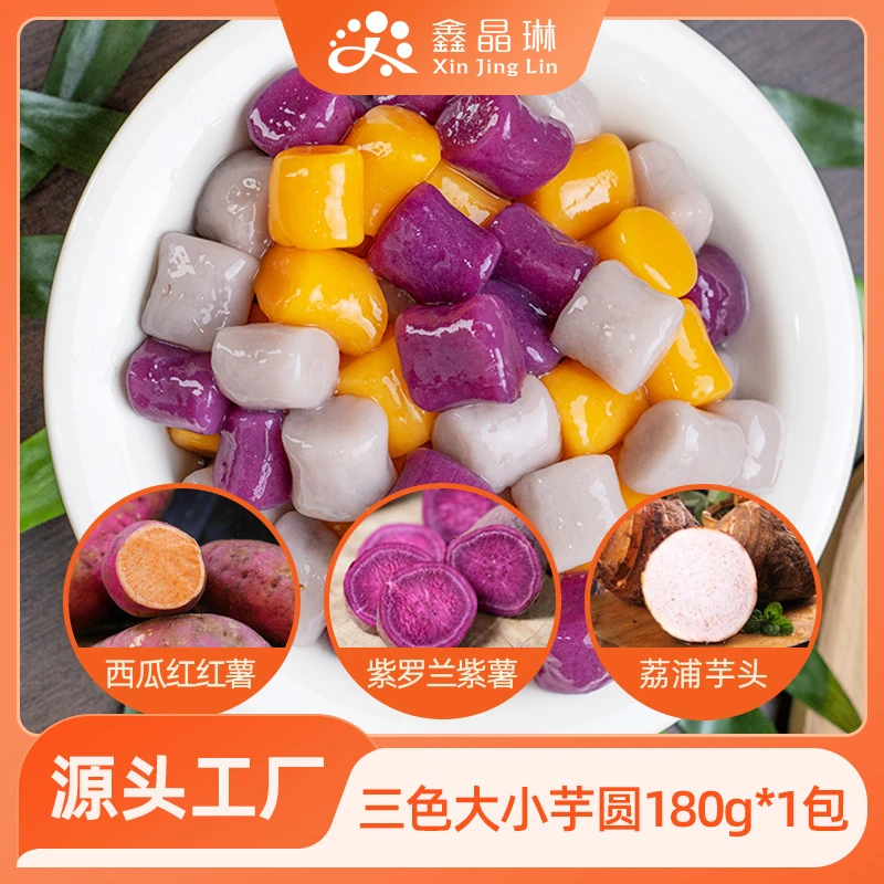 【一包尝鲜】鑫晶琳三色芋圆水果捞奶茶甜品店半成品无添加纯手工