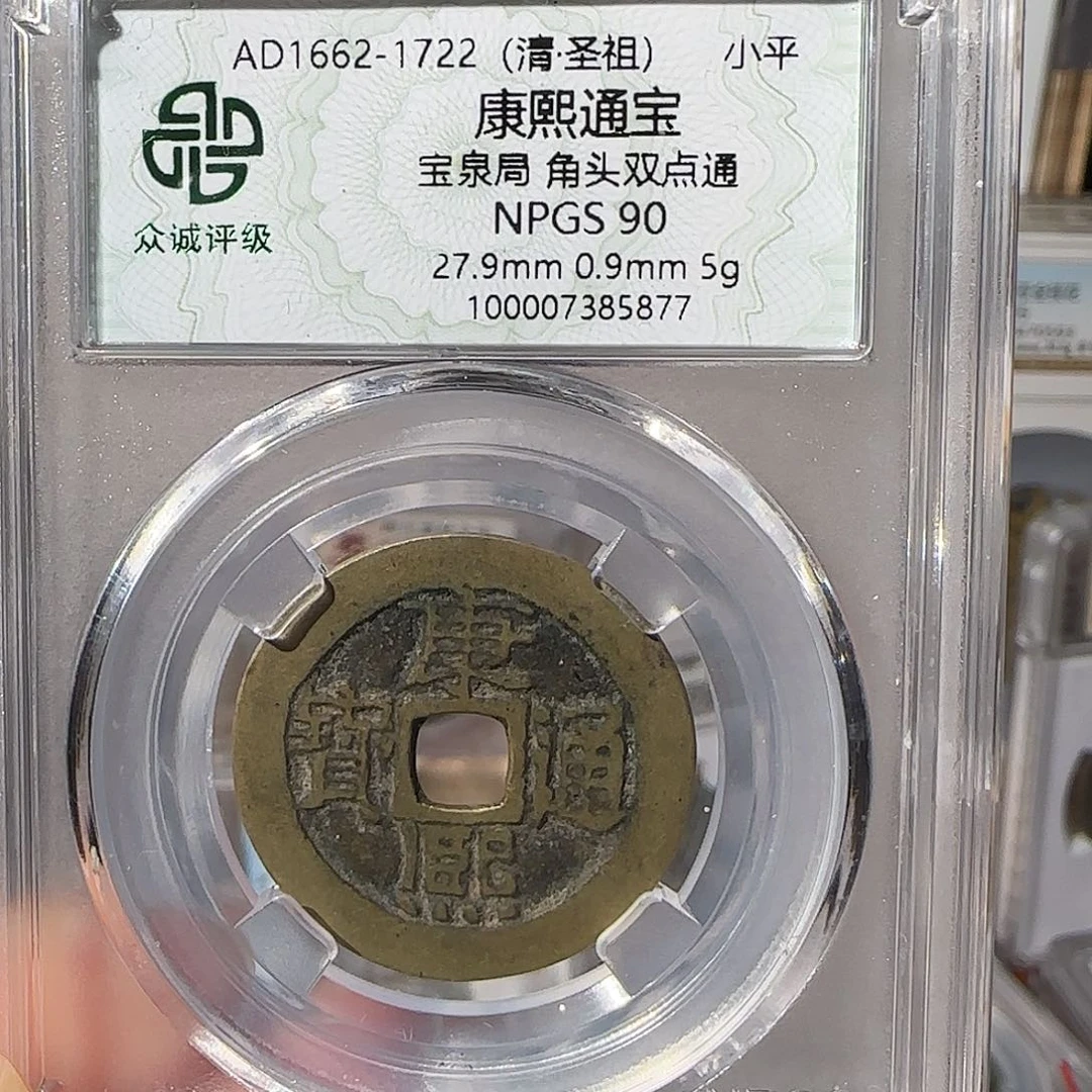 铜@**龙康熙通宝宝泉局5877，飞姐