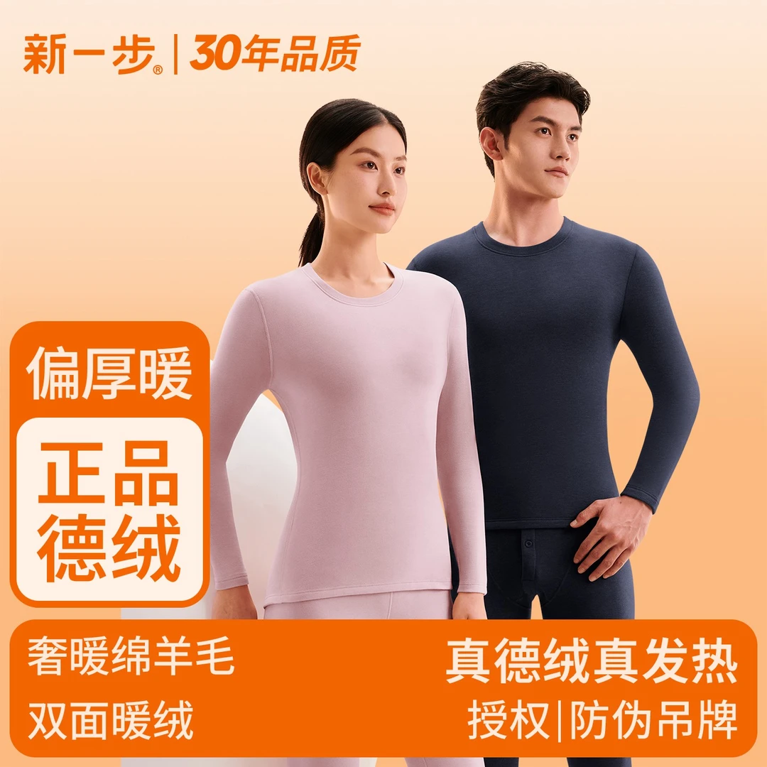 新一步德绒厚款保暖内衣套装秋冬打底衫磨绒秋衣秋裤