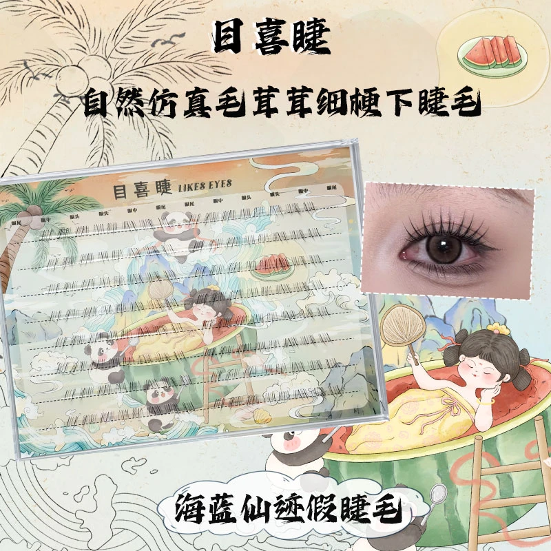 Likes eyes目喜睫海蓝仙迹自然凌乱新手仿真柔软舒适嫁接感下睫毛
