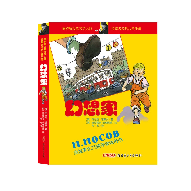 诺索夫经典儿童小说：幻想家