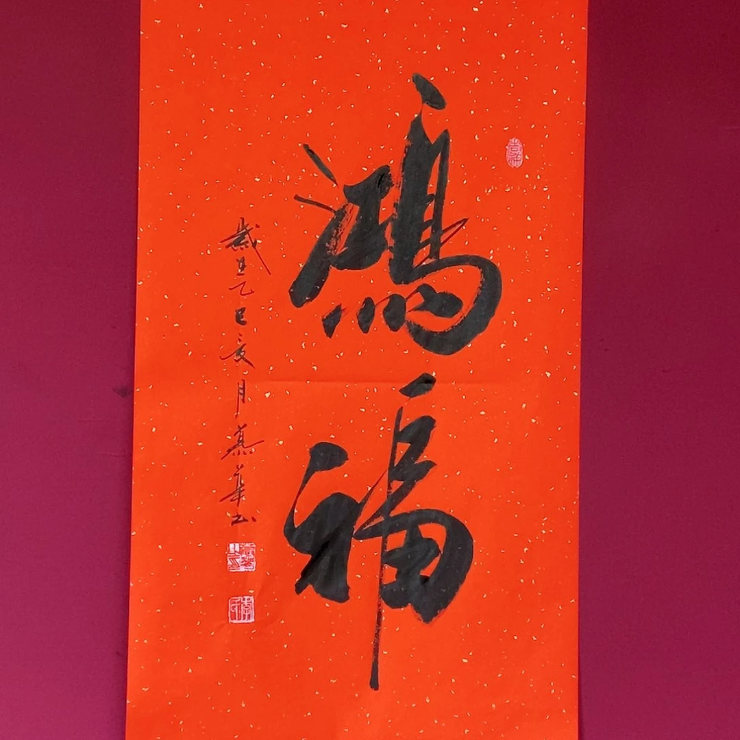 书法慕华老师作品