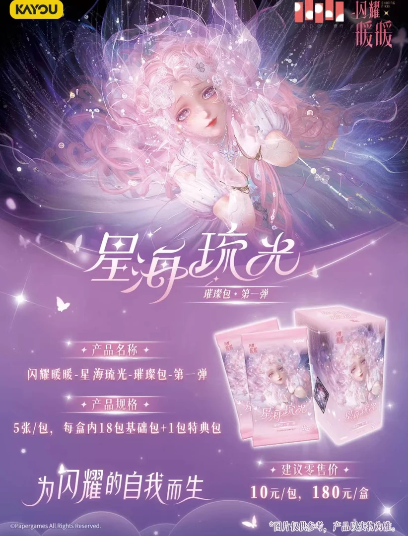 【预】柚子【百吨王】闪耀暖暖-星海琉光-璀璨包 第一弹