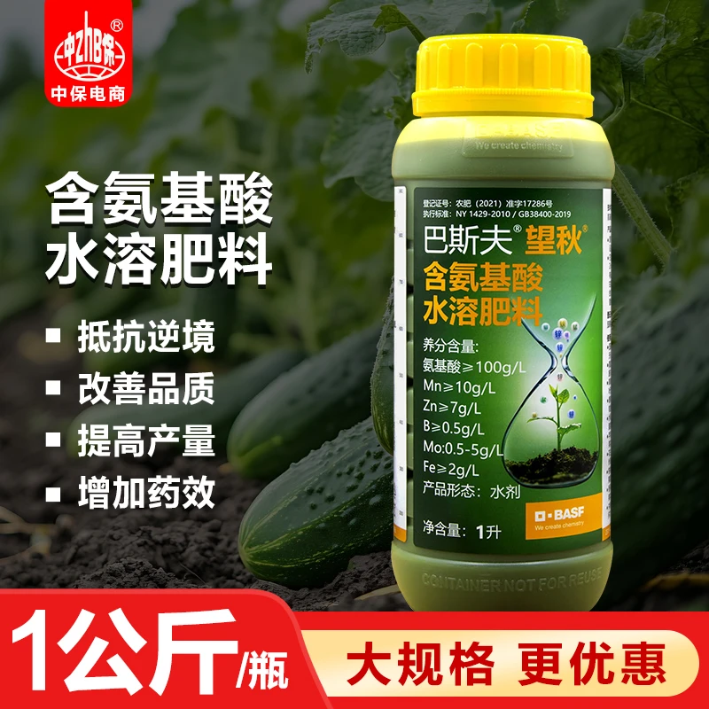 望秋氨基酸水溶肥料专用结实抵抗逆境改善氨基酸叶面肥巴斯夫
