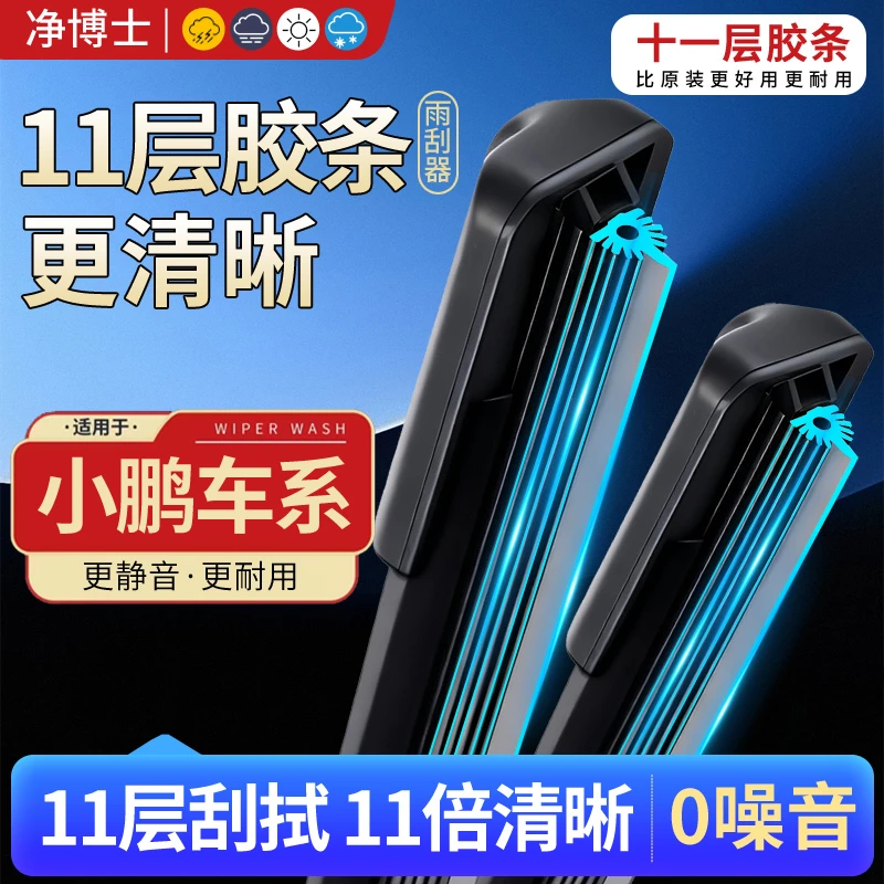 【67】小鹏十一层11胶条雨刮器G3/G6/G9/P5/P7/P7i/P7+/X9静音雨刷
