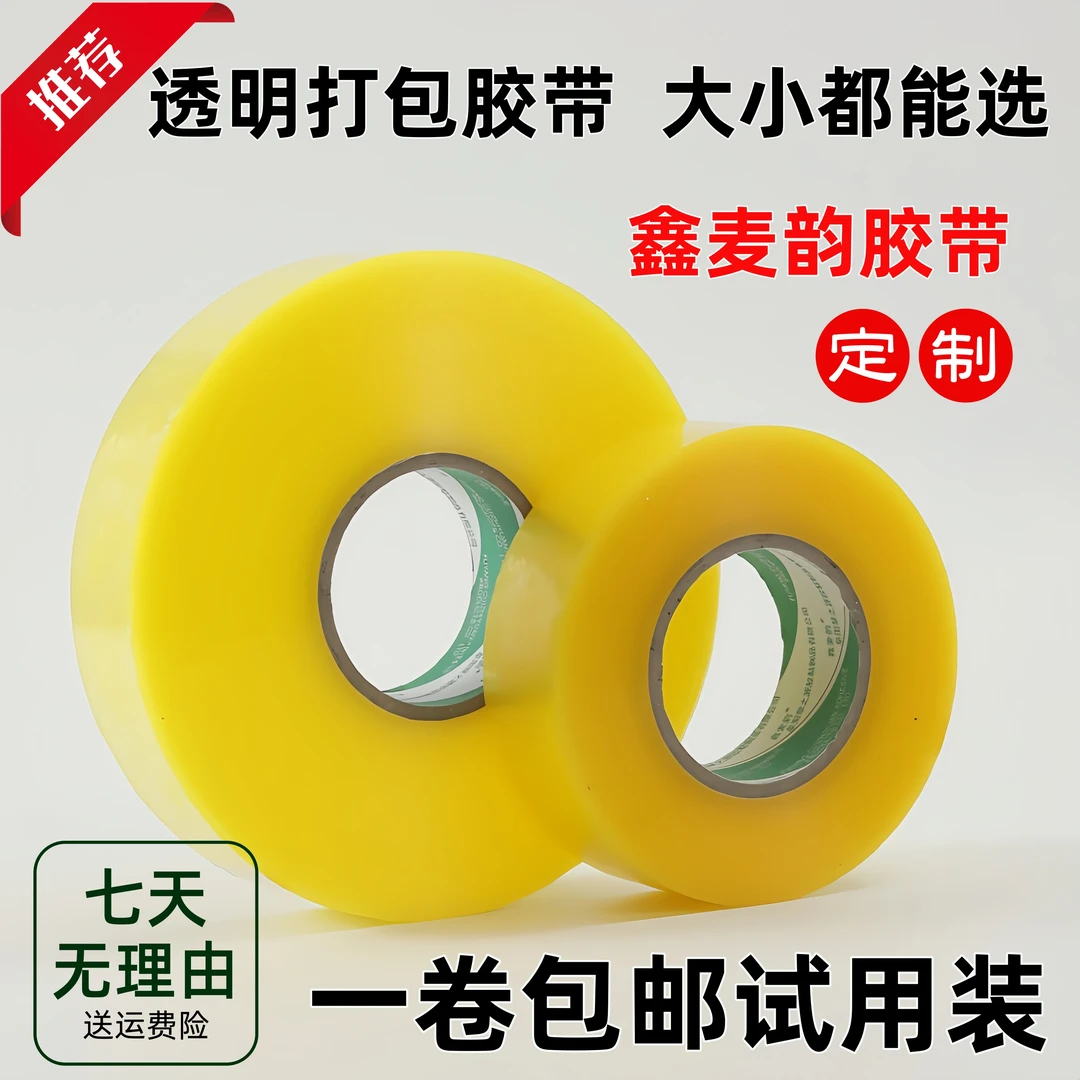 【一卷试用】透明大卷封箱胶带高粘度米黄电商快递胶带厂家直销批发