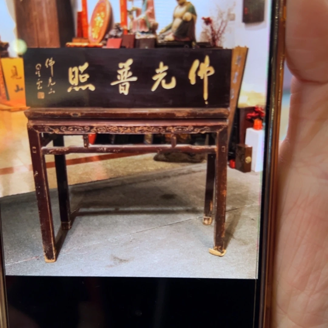 神***安木牌匾：佛光普照…………………………