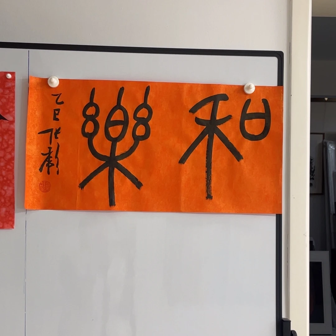 书法张彪 乐和 福利书法