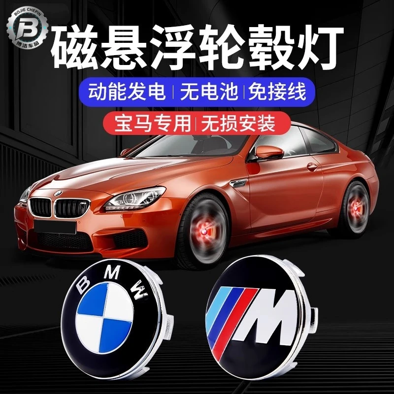 适用宝马5系车内装饰用品大全1系3系7系X1/X3/X5/X6磁悬浮轮毂灯