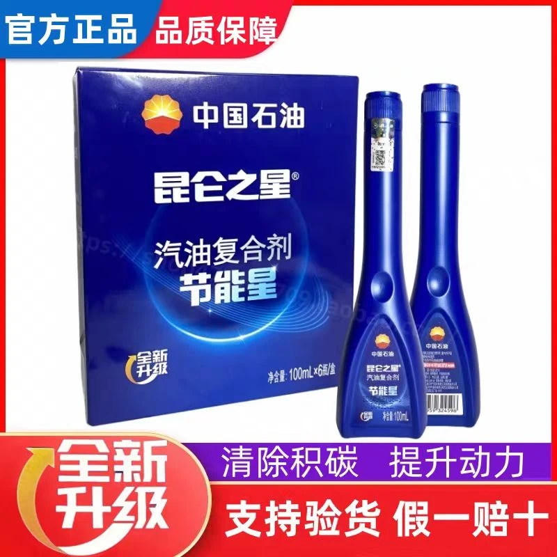中国石油昆仑之星汽油复合剂节能星汽车燃油宝除积碳六瓶