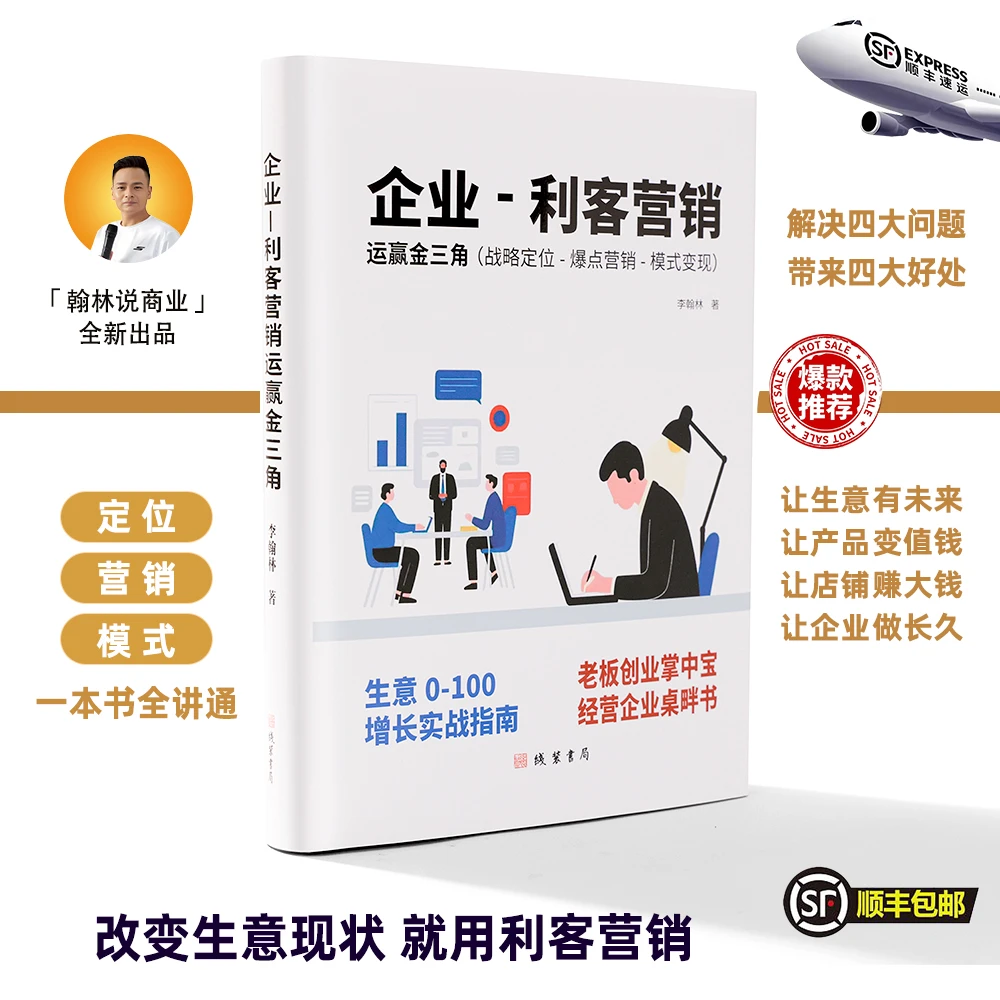 实体老板桌畔书:定位·营销·模式(全讲通 )利客营销 | 官方正版 |