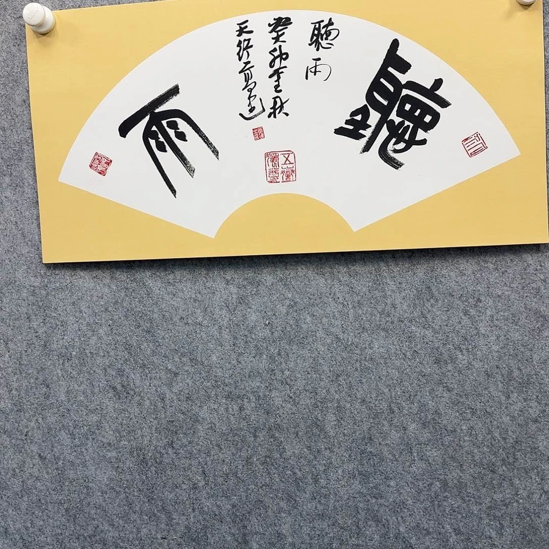 书法书法家书法作品一幅